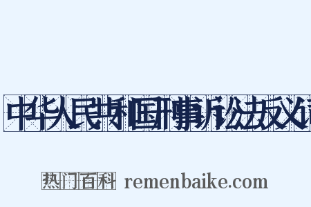 中华人民共和国刑事诉讼法反义词是什么意思的图片